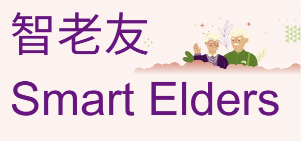 醫院管理局 Smart Elders 智老友